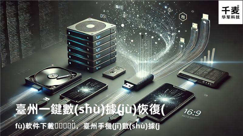 臺州一鍵數(shù)據(jù)恢復(fù)軟件下載，臺州手機(jī)數(shù)據(jù)恢復(fù)軟件下載